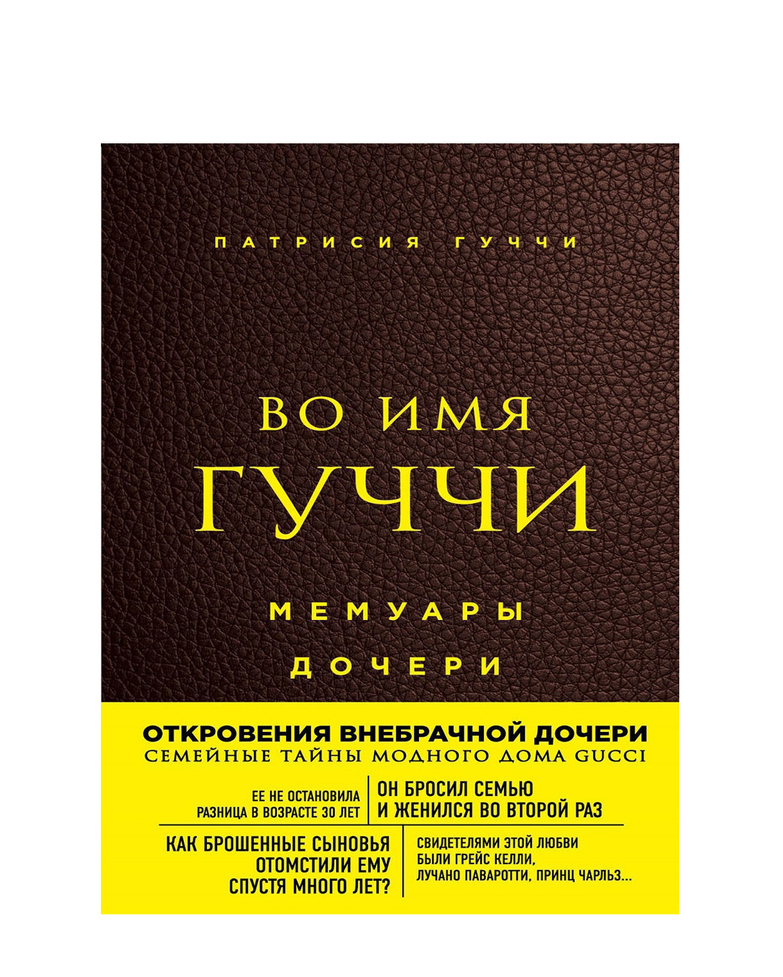 Купить «Во имя Гуччи. Мемуары дочери», Патрисия Гуччи за 2 100 ₽ онлайн |  NUSELF books | NUSELF