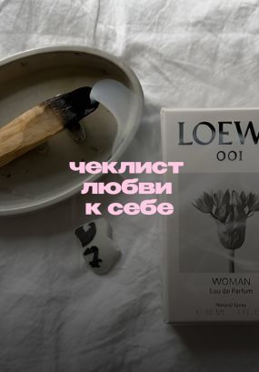 Эти привычки — лучшее признание