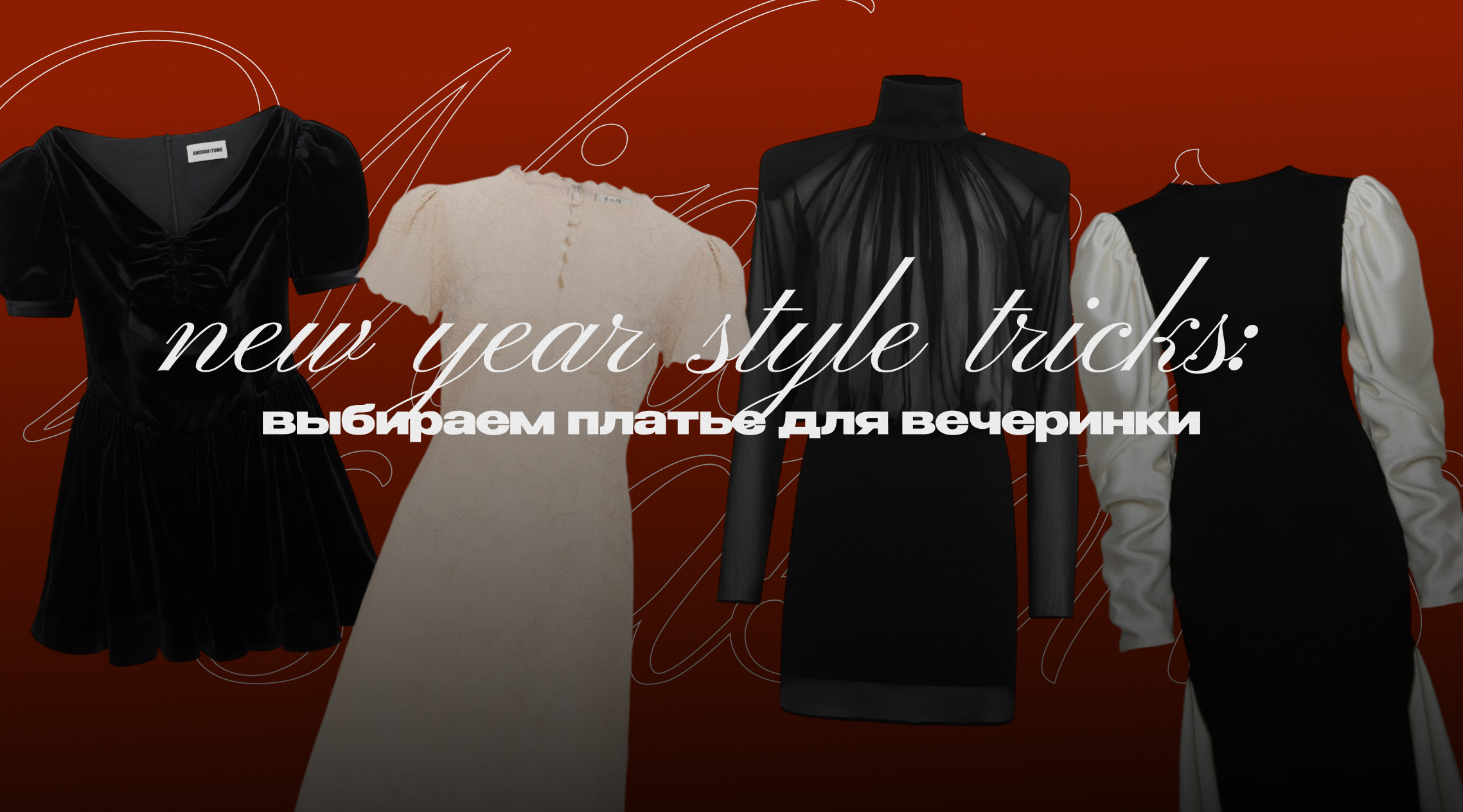 Звездный элемент новогоднего образа — конечно, платье Звездный элемент новогоднего образа — конечно, платье