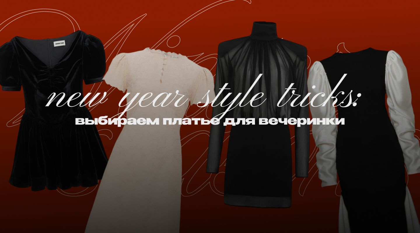 Звездный элемент новогоднего образа — конечно, платье