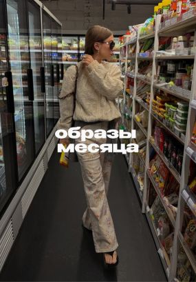 Стиль инфлюенсеров, который запомнился нам в мае