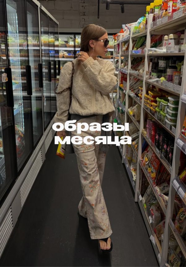 Стиль инфлюенсеров, который запомнился нам в мае
