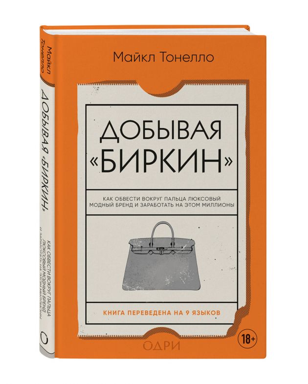 «Добывая "Биркин"», Майкл Тонелло - изображение 1