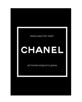 «CHANEL. История модного дома», Эмма Бакстер-Райт