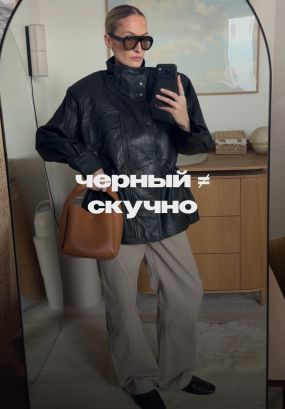 Как выделяться из толпы, нося монохром