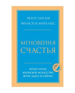 «Мгновения счастья. Итиго Итиэ. Японское искусство жить здесь и сейчас», Э. Гарсия, Ф.Миральес