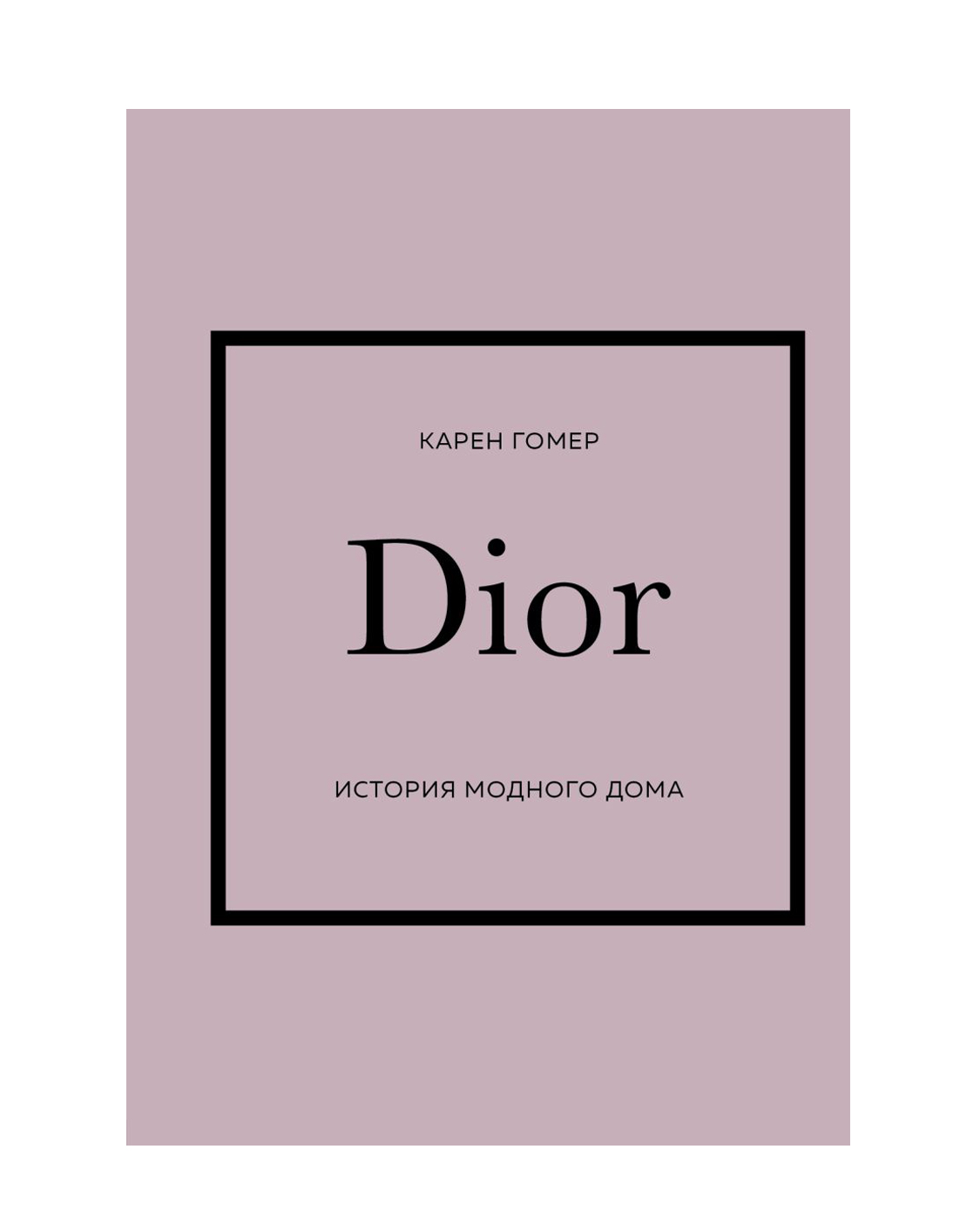 Купить «DIOR. История модного дома», Карен Гомер за 1 500 ₽ онлайн | NUSELF  books | NUSELF