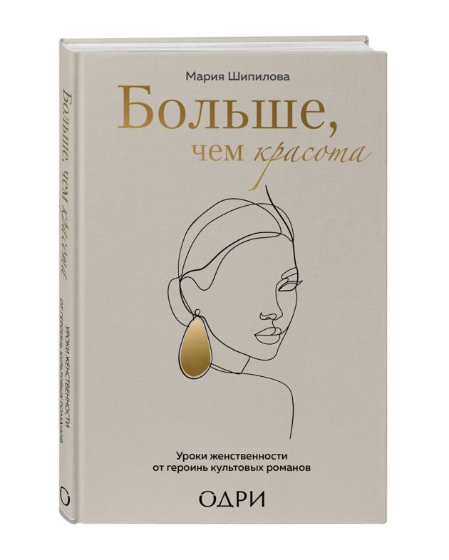 NUSELF books «Больше, чем красота», Мария Шипилова - изображение 1