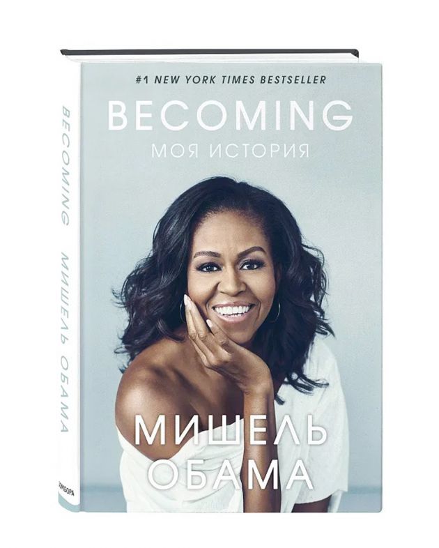 NUSELF books «Becoming. Моя история», Мишель Обама - изображение 1