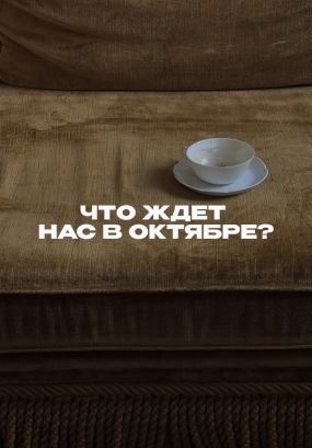 Что ждет нас в октябре? Расклад от нумеролога