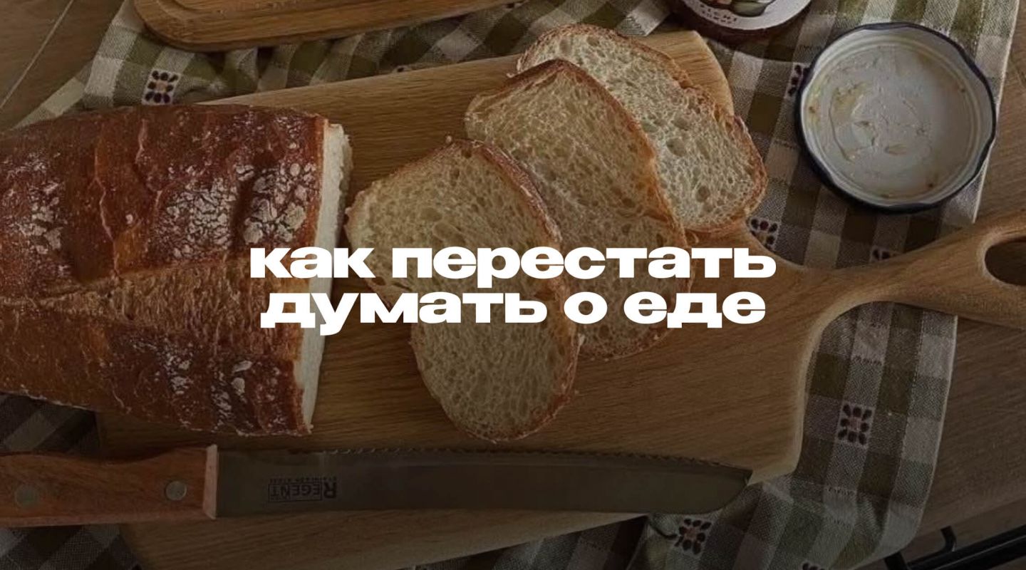 Избавляемся от пищевого шума