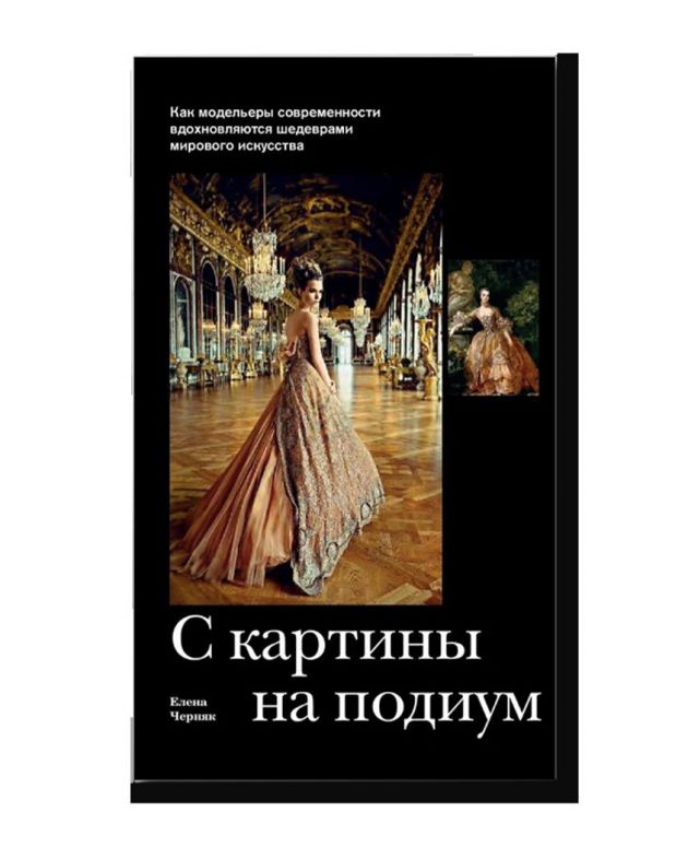 «С картины на подиум», Елена Черняк - изображение 1