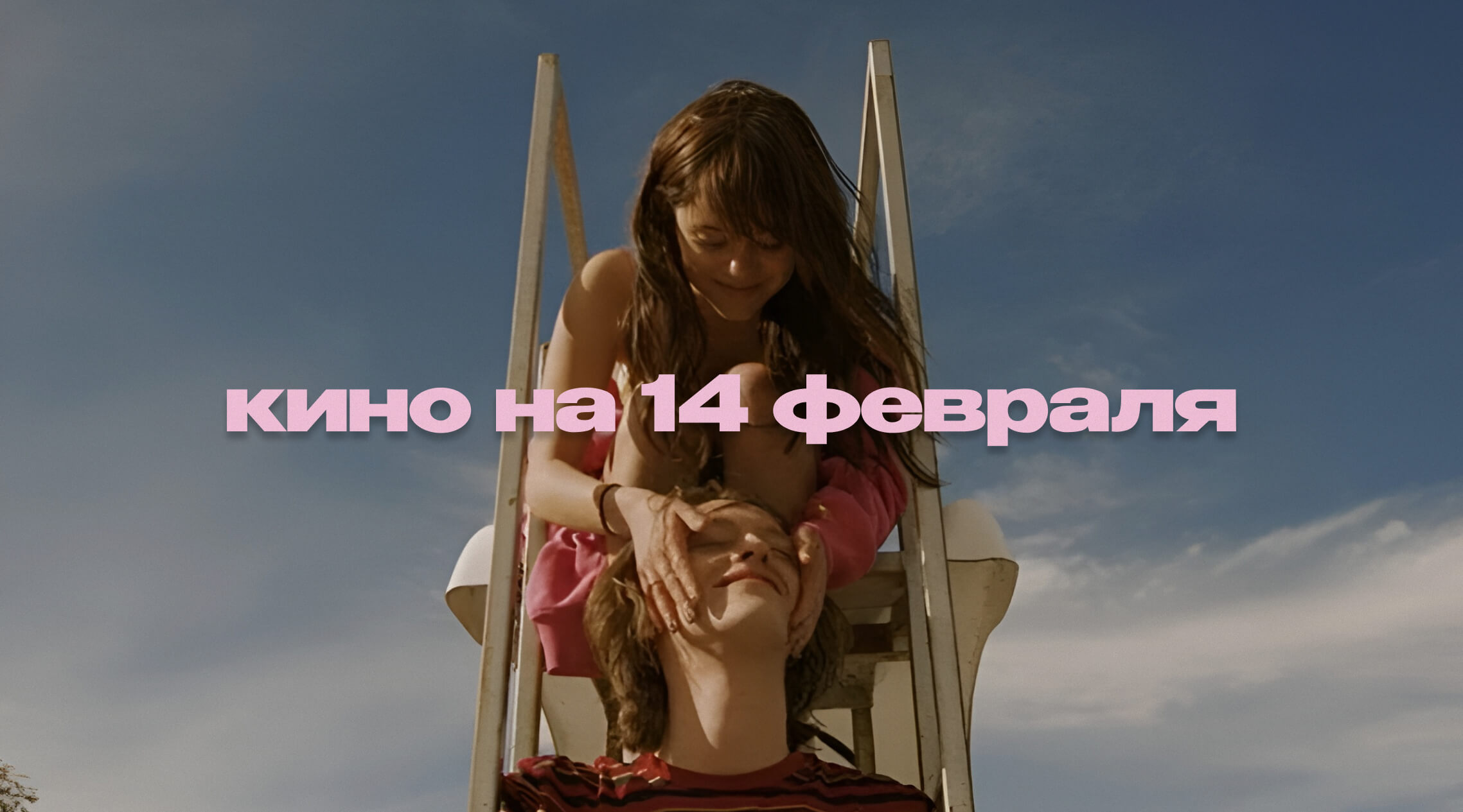 Для свидания с партнером или собой Для свидания с партнером или собой