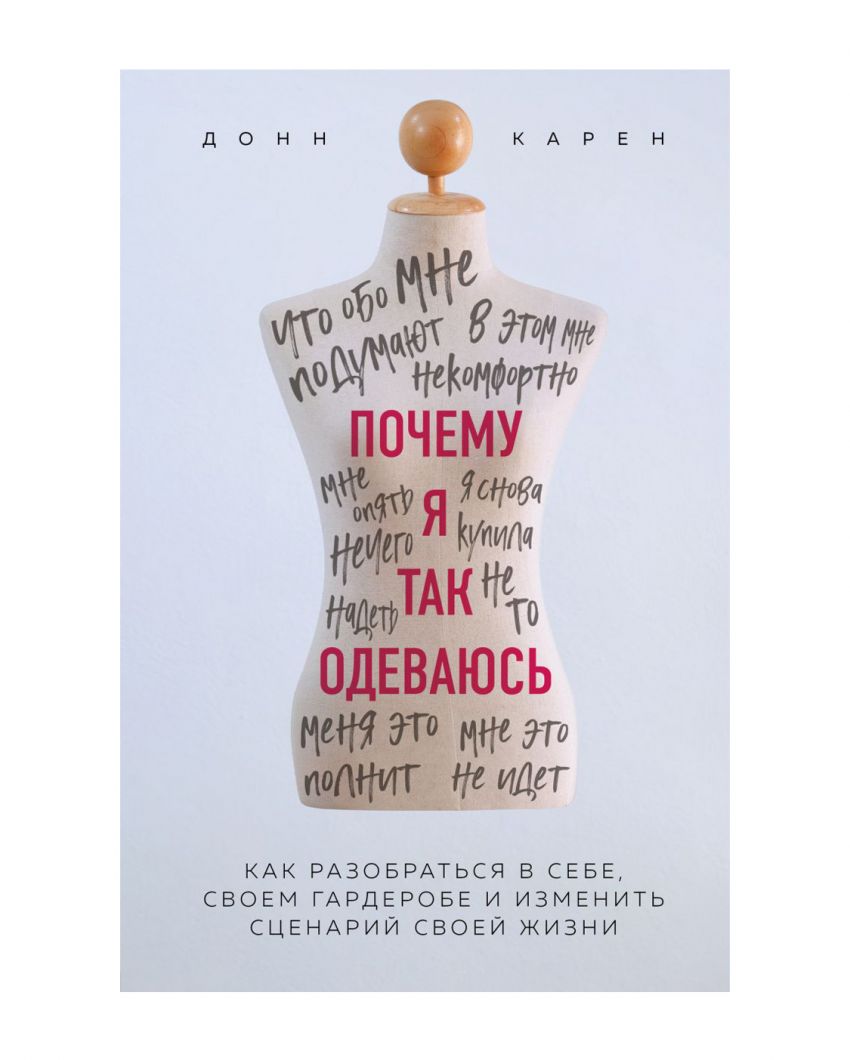 «Почему я так одеваюсь?», Донн Карен