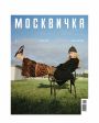 Москвичка Выпуск № 7-8(12) июль-август 2025 - миниатюра 2