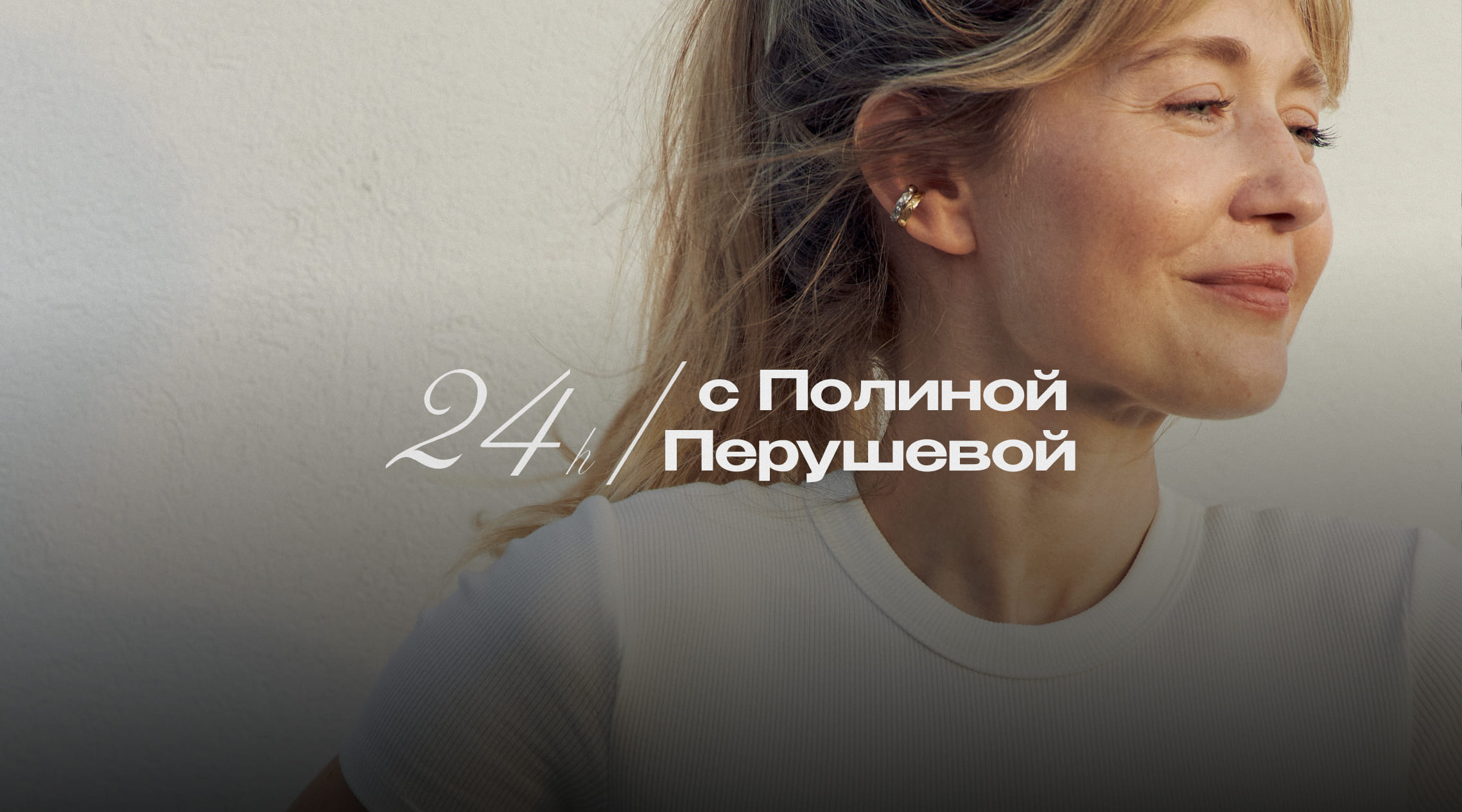 «Окружайте себя людьми, которые верят в ваш путь»