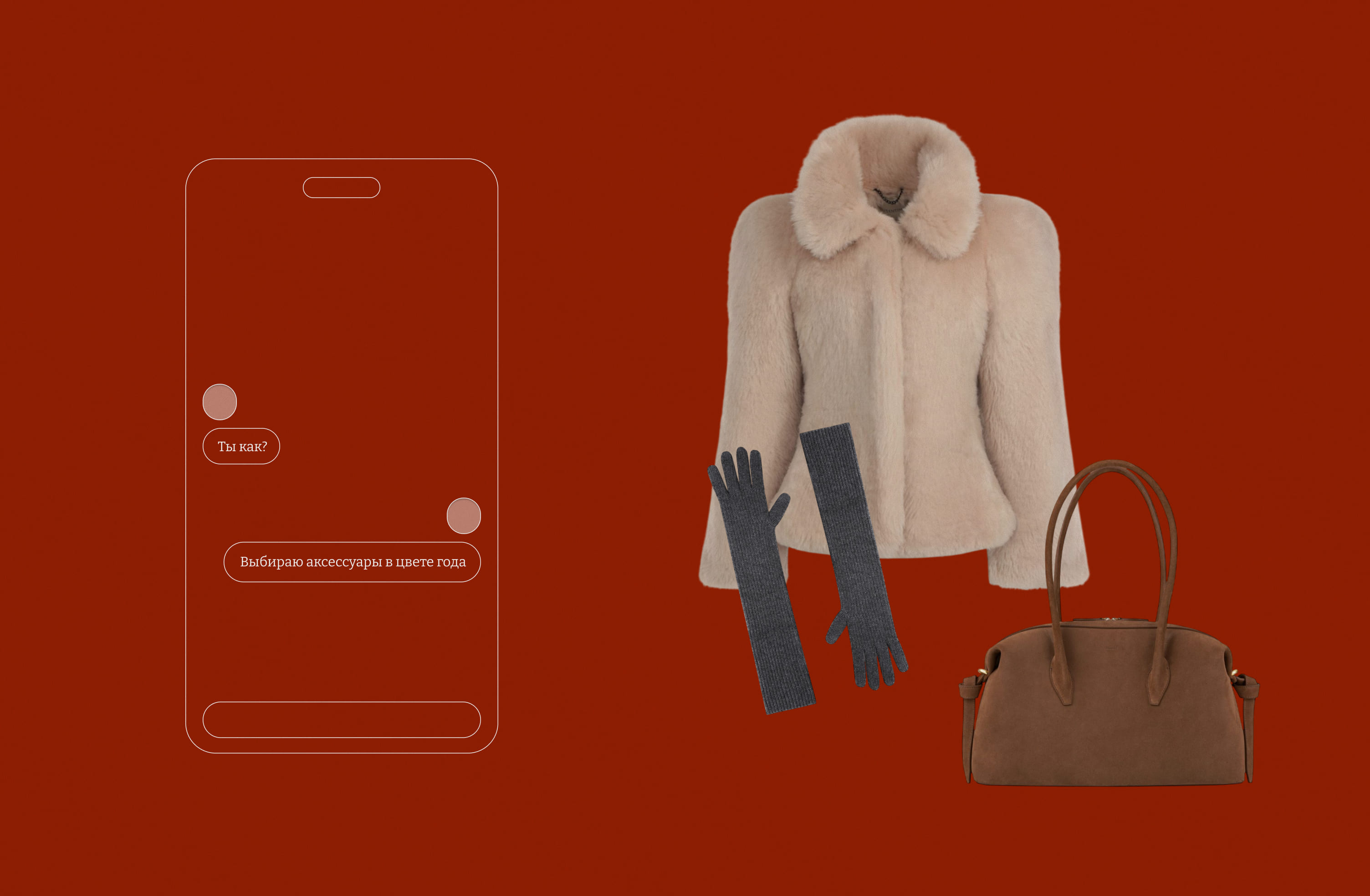 Шуба AUTENTIMENTS, перчатки LOULOU DE SAISON, сумка YUZEFI.