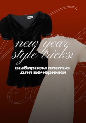 Звездный элемент новогоднего образа — конечно, платье