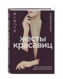 «Жесты красавиц. Искусство производить правильное впечатление», Нобуюки Накаи - миниатюра 1