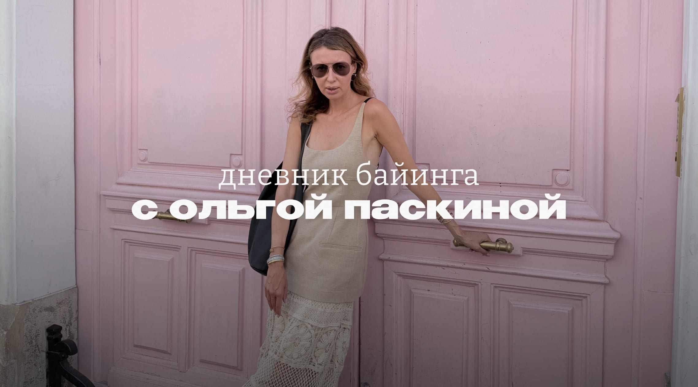 Включение из парижских шоурумов Включение из парижских шоурумов