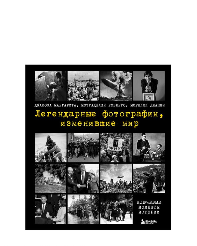 «Легендарные фотографии, изменившие мир», Джакоза, Морелли, Моттаделли - изображение 1