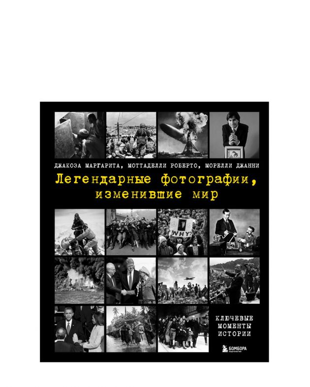 NUSELF books «Легендарные фотографии, изменившие мир», Джакоза, Морелли, Моттаделли - изображение 1