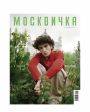 Москвичка Выпуск № 7-8(12) июль-август 2025 - миниатюра 1