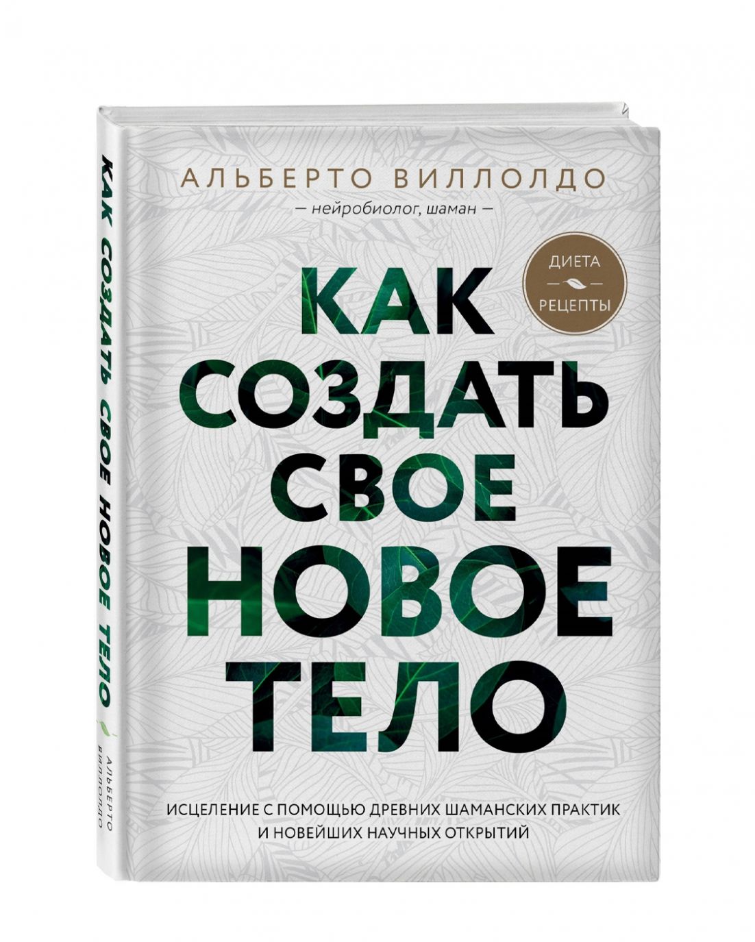 NUSELF <b>books</b> &quot;Как создать свое новое тело&quot;, Альберто Виллолдо - и...