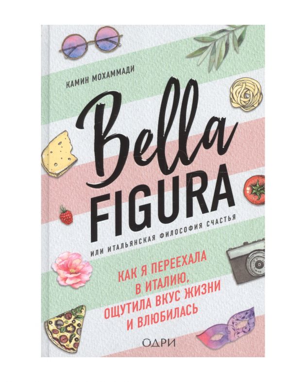 NUSELF books «Bella Figura, или Итальянская философия счастья», Камин Мохаммади - изображение 1