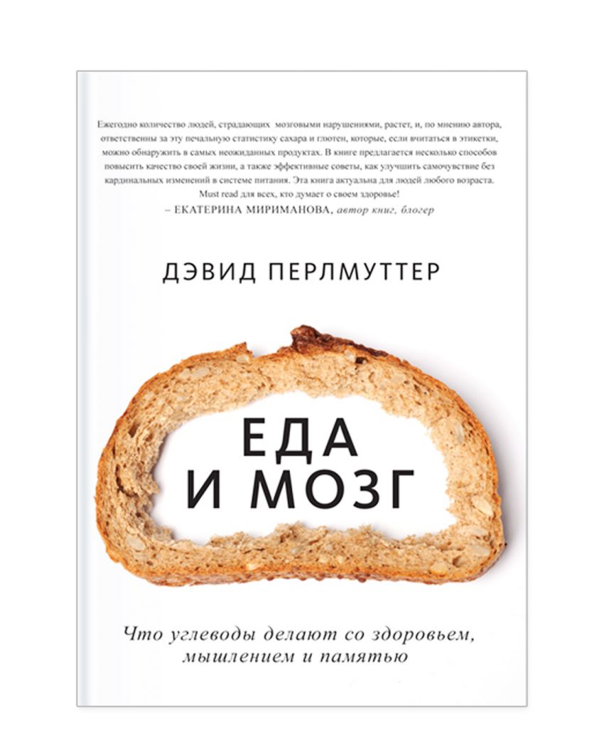 «Еда и мозг. Что углеводы делают со здоровьем, мышлением и памятью», Д. Перлмуттер, К. Лоберг