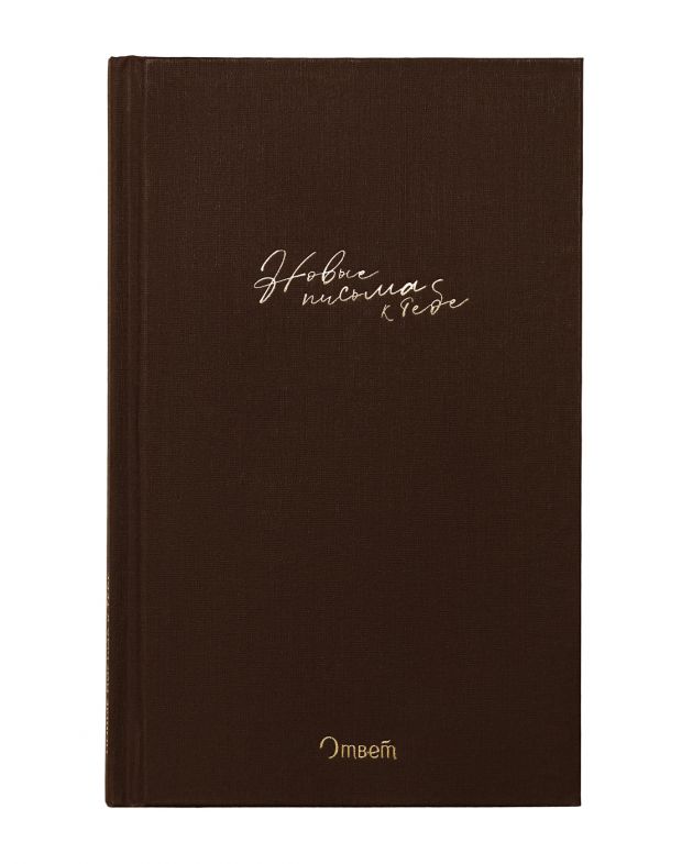 NUSELF books «Новые письма к тебе», Вероника Сидорова - изображение 1