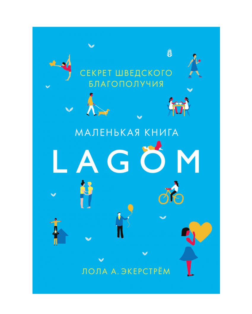 «Lagom. Секрет шведского благополучия», Лола А. Экерстрем