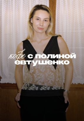 «Любая зона комфорта — это ненадолго»