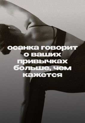 Выпрямите спину, чтобы дольше жить