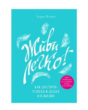«Живи легко! Как достичь успеха в делах и в жизни», Эндрю Мэтьюз