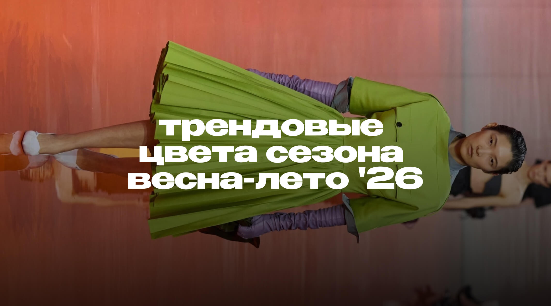 Яркие образы по мотивам показов Яркие образы по мотивам показов