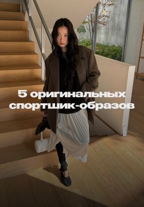 Не только худи с юбкой-пачкой