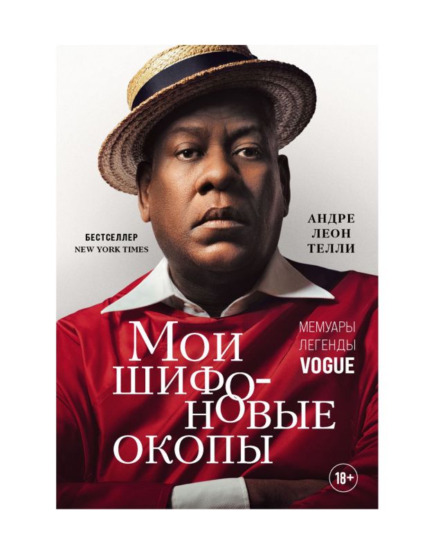 «Мои шифоновые окопы. Мемуары легенды Vogue», Андре Леон Телли - изображение 1
