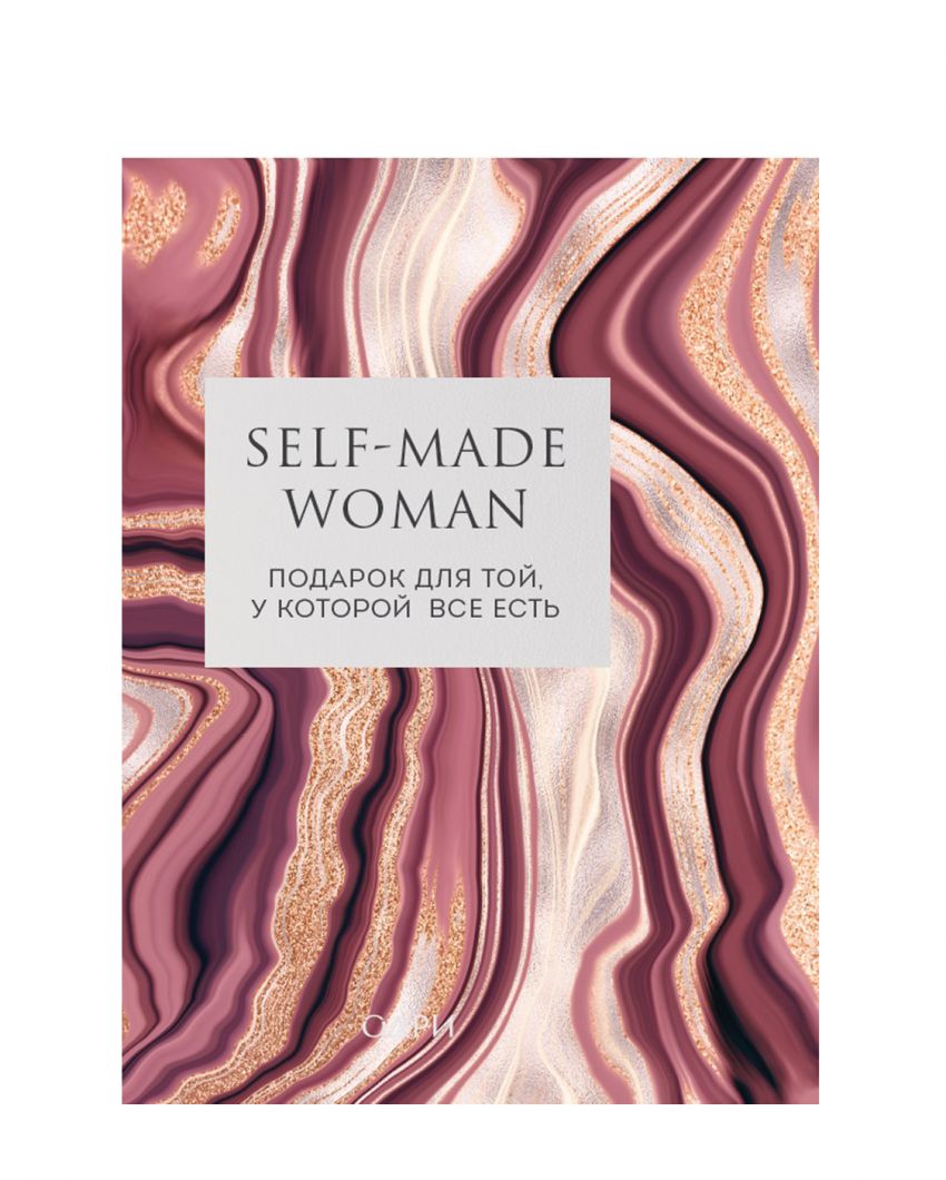 «Self-made Woman» (комплект из двух книг)