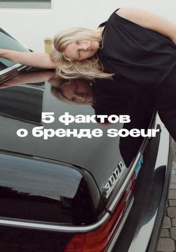 Парижский шик — его второе имя