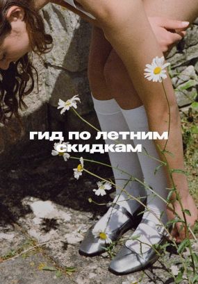 Что купить в разгар главного предложения сезона?