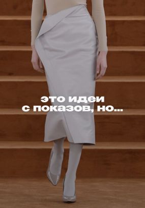 Вы можете забрать их в повседневный гардероб