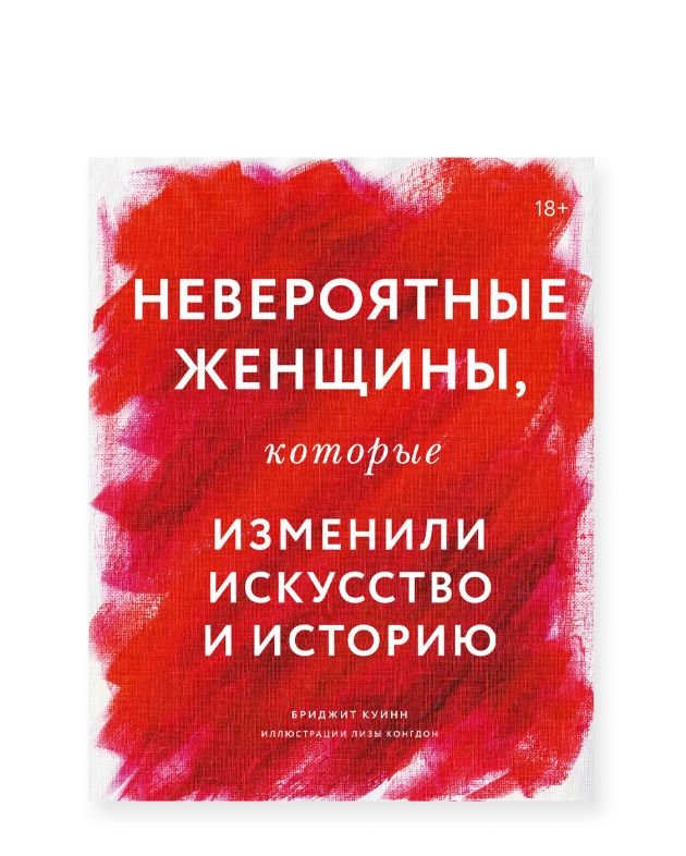 «Невероятные женщины, которые изменили искусство и историю», Бриджет Куинн, Лиза Конгдон - изображение 1