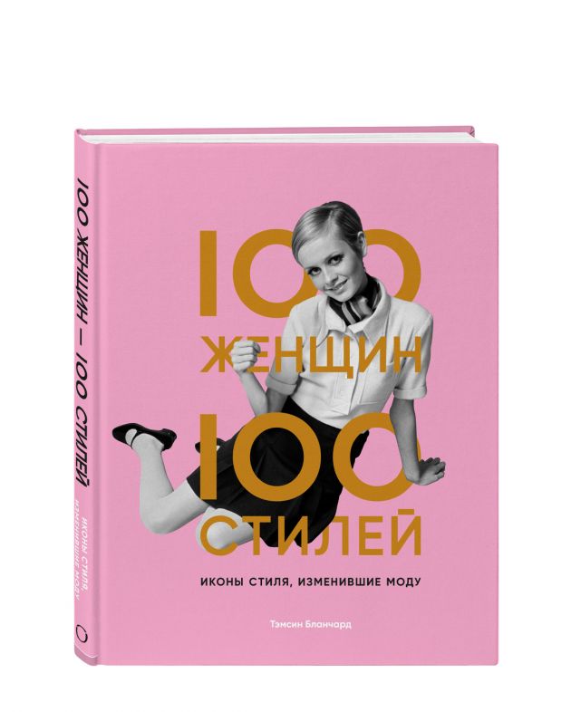 NUSELF books «100 женщин — 100 стилей. Иконы стиля, изменившие моду», Тэмсин Бланчард - изображение 1