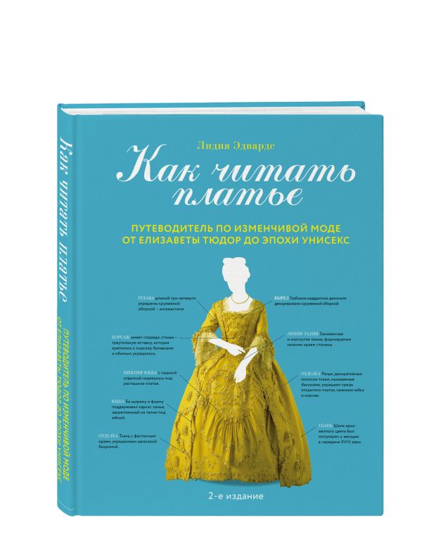 NUSELF books «Как читать платье», Лидия Эдвардс - изображение 1