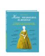 «Как читать платье», Лидия Эдвардс - миниатюра 1
