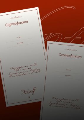 Подарок для свободы выбора: сертификаты NUSELF