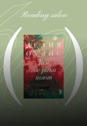 Первая встреча NUSELF Reading Salon