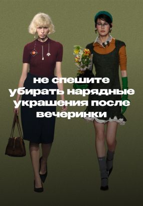 Их можно сочетать с офисными вещами