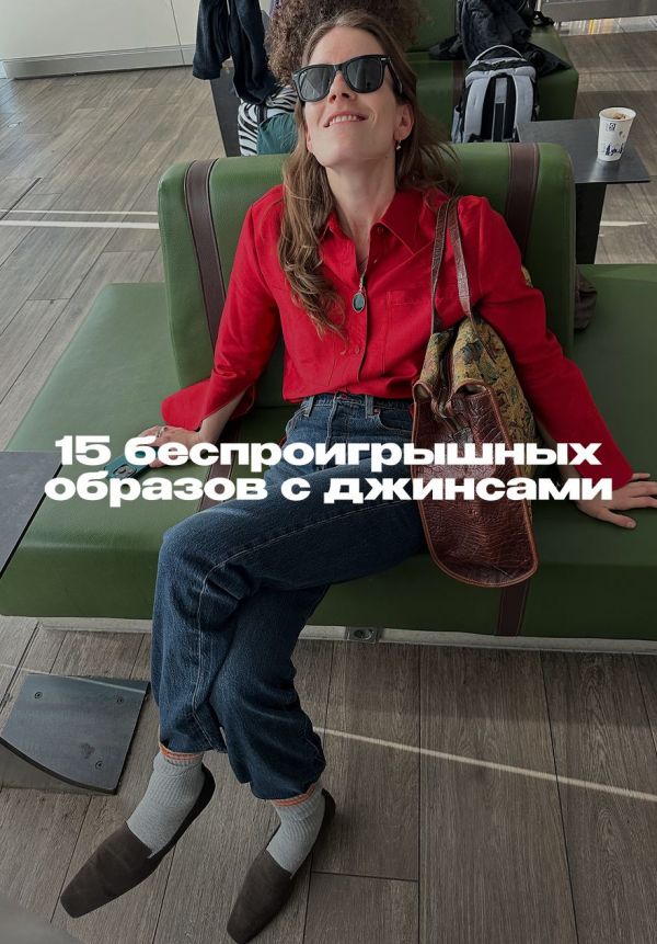 Деним умеет удивлять